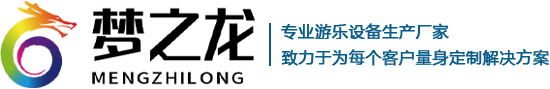 鄭州市夢(mèng)之龍游樂(lè)設(shè)備制造有限公司